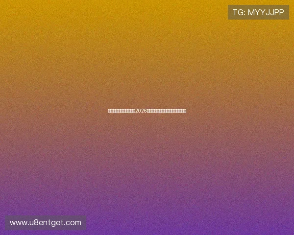 澳门球盘最新赔率解读：2026年世界杯各大热门球队盘口变化分析